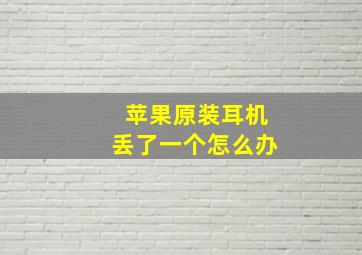 苹果原装耳机丢了一个怎么办