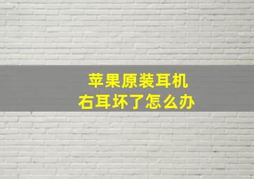 苹果原装耳机右耳坏了怎么办