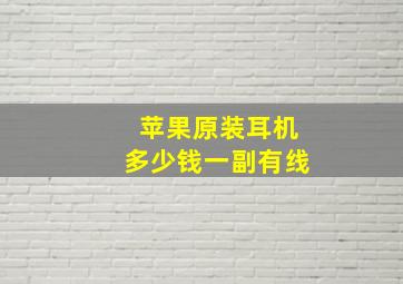 苹果原装耳机多少钱一副有线