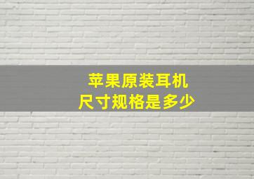 苹果原装耳机尺寸规格是多少