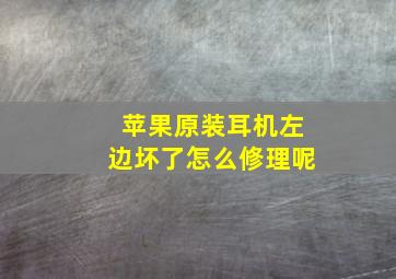 苹果原装耳机左边坏了怎么修理呢