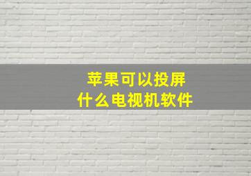 苹果可以投屏什么电视机软件