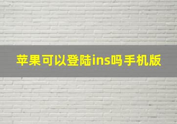 苹果可以登陆ins吗手机版