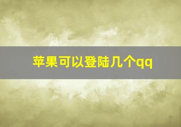 苹果可以登陆几个qq