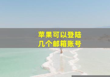 苹果可以登陆几个邮箱账号