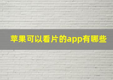 苹果可以看片的app有哪些