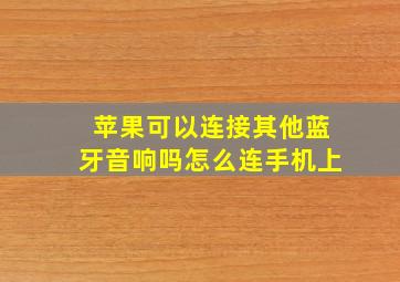 苹果可以连接其他蓝牙音响吗怎么连手机上