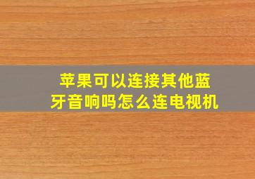 苹果可以连接其他蓝牙音响吗怎么连电视机