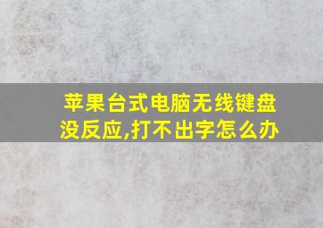 苹果台式电脑无线键盘没反应,打不出字怎么办