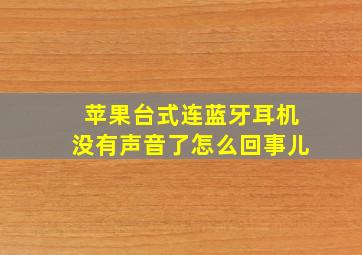 苹果台式连蓝牙耳机没有声音了怎么回事儿