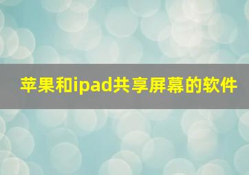 苹果和ipad共享屏幕的软件