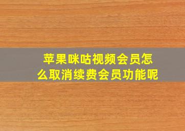 苹果咪咕视频会员怎么取消续费会员功能呢