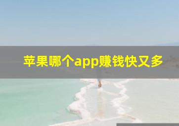 苹果哪个app赚钱快又多