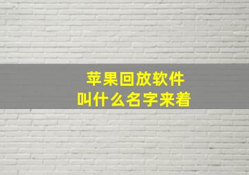 苹果回放软件叫什么名字来着