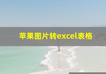 苹果图片转excel表格