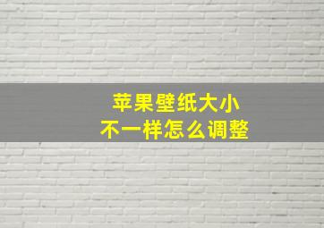 苹果壁纸大小不一样怎么调整