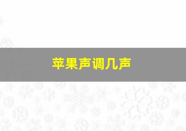 苹果声调几声