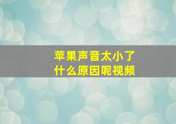 苹果声音太小了什么原因呢视频