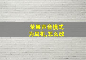 苹果声音模式为耳机,怎么改