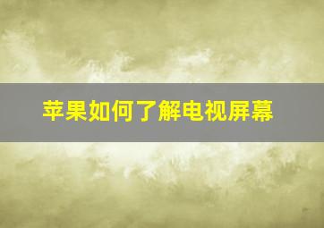 苹果如何了解电视屏幕