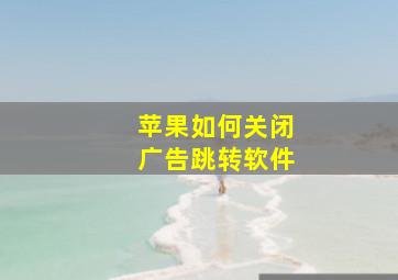 苹果如何关闭广告跳转软件