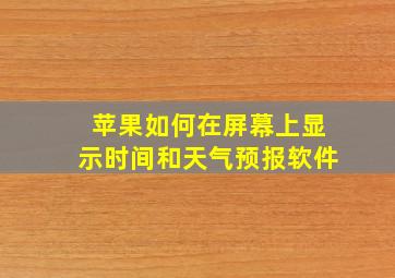 苹果如何在屏幕上显示时间和天气预报软件