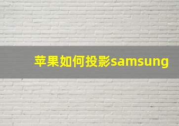 苹果如何投影samsung