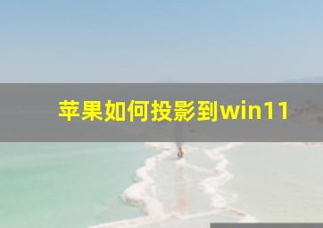 苹果如何投影到win11