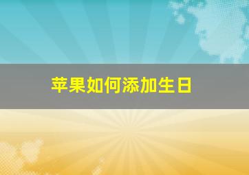 苹果如何添加生日