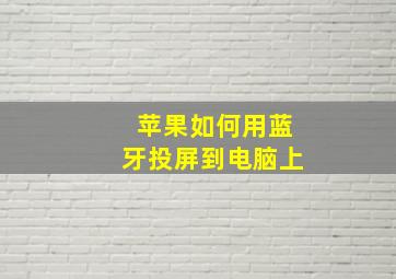 苹果如何用蓝牙投屏到电脑上