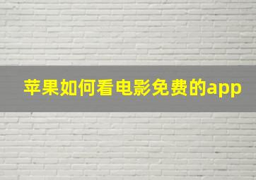 苹果如何看电影免费的app