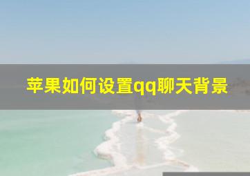 苹果如何设置qq聊天背景