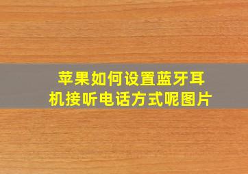 苹果如何设置蓝牙耳机接听电话方式呢图片