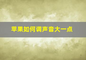 苹果如何调声音大一点