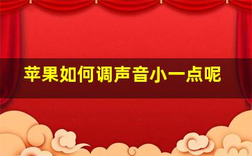 苹果如何调声音小一点呢