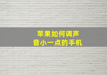 苹果如何调声音小一点的手机