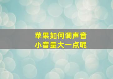 苹果如何调声音小音量大一点呢