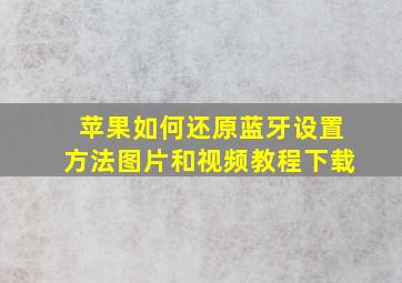 苹果如何还原蓝牙设置方法图片和视频教程下载