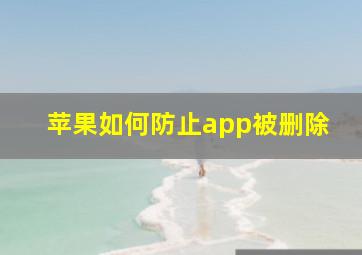 苹果如何防止app被删除