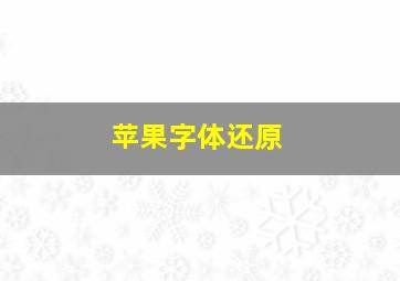 苹果字体还原