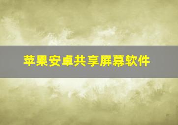 苹果安卓共享屏幕软件