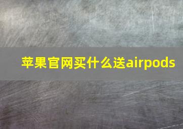 苹果官网买什么送airpods