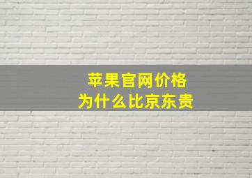 苹果官网价格为什么比京东贵