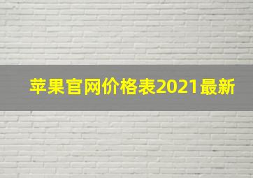 苹果官网价格表2021最新