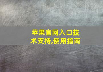 苹果官网入口技术支持,使用指南