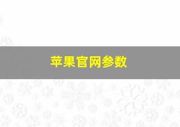 苹果官网参数