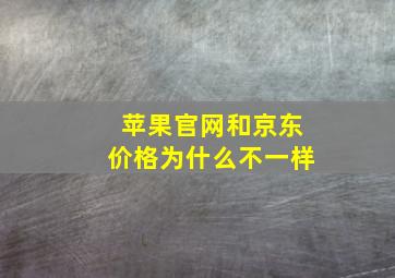 苹果官网和京东价格为什么不一样