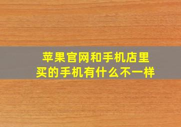 苹果官网和手机店里买的手机有什么不一样