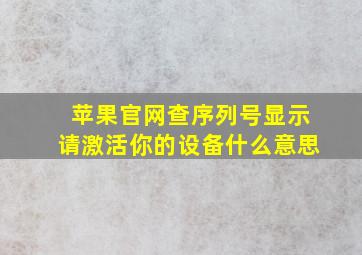 苹果官网查序列号显示请激活你的设备什么意思