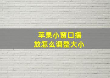 苹果小窗口播放怎么调整大小